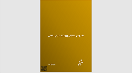 انتشار نسخه جدید دفترچهی عملیاتی ورزشگاه فوتبال ساحلی