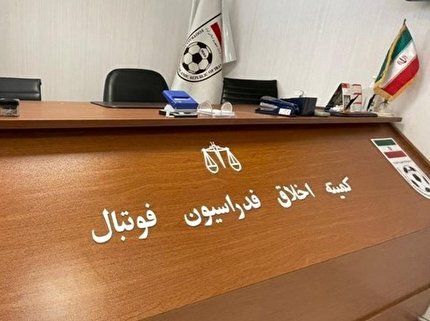 دعوت مدیر عامل و مسئول روابط عمومی باشگاه داماش به کمیته اخلاق