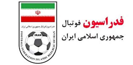اطلاعیه فدراسیون فوتبال
