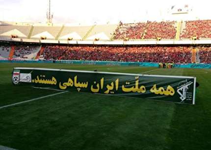 حمایت از سپاه پاسداران در دیدار پرسپولیس و سایپا
