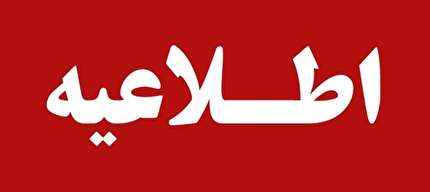اطلاعیه روابط عمومی