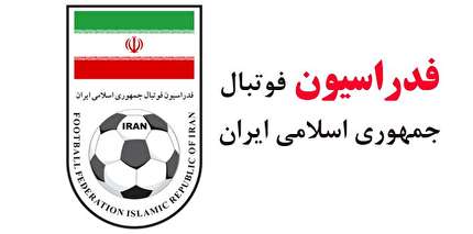 توضیحات دپارتمان اموربین الملل درباره انتخاب سرمربی تیم ملی فوتبال