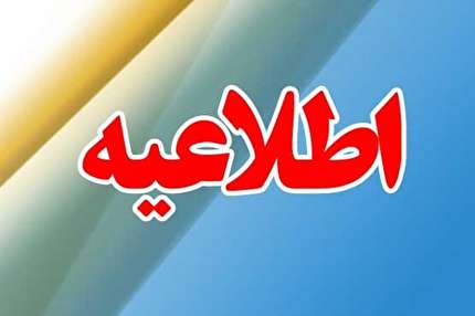 اطلاعیه کمیته اخلاق