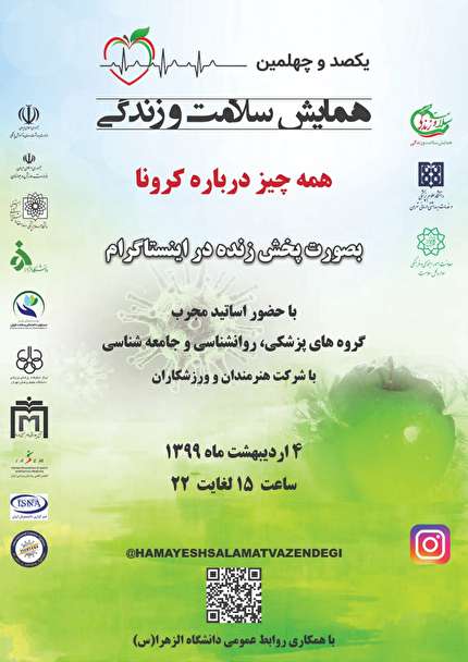 برگزاری یکصدو چهلمین همایش سلامت و زندگی بصورت مجازی