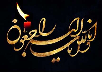 پیام تسلیت