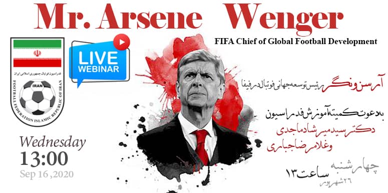 اعلام برنامه وبینار مربیان فوتبال با حضور آرسن ونگر/سخنرانی دبیرکل و حضور بیش از 5000 مربی