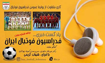 انتشار هشتمین پادکست رسمی فدراسیون