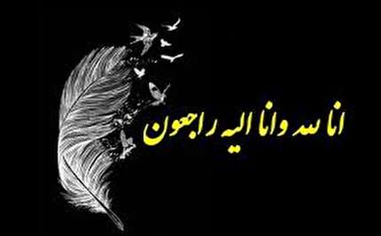 پیام تسلیت