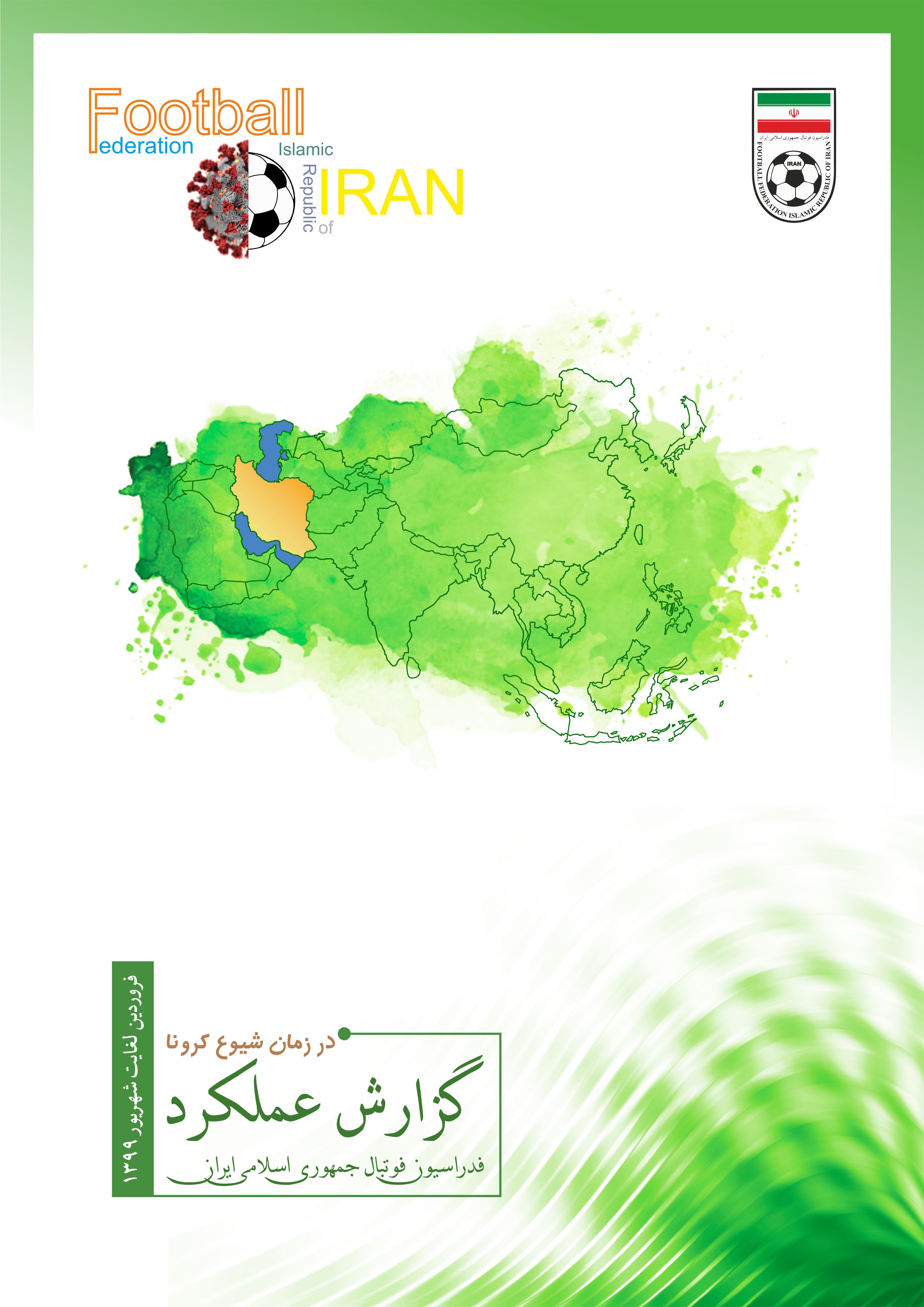 انتشار گزارش عملکرد فدراسیون در زمان شیوع کرونا از فروردین تا شهریور 99