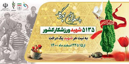 همکاری فدراسیون فوتبال در طرح کاشت درخت به یاد شهدای ورزشکار
