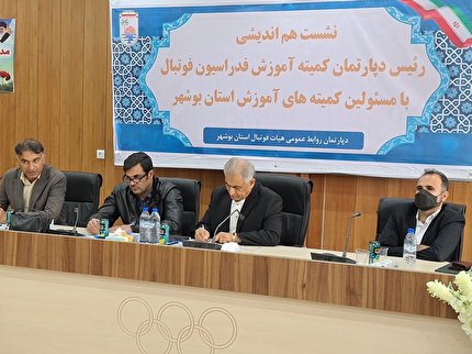 برگزاری نشست هم اندیشی دپارتمان آموزش فدراسیون با مسئولین کمیته آموزش استان بوشهر