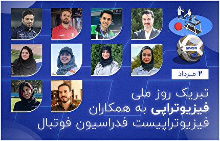 پیام تبریک فدراسیون فوتبال به مناسبت روز فیزیوتراپی