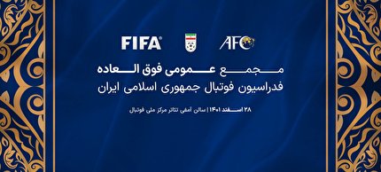 پخش زنده مجمع عمومی فوق العاده فدراسیون فوتبال