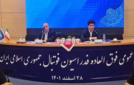 مجمع عمومی فوق العاده فدراسیون فوتبال آغاز شد