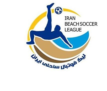 خروج یک تیم از رقابت های لیگ برتر فوتبال ساحلی