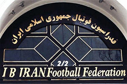 بيانيه فدراسيون فوتبال در خصوص تصميم گيرى پيرامون تيم ملى