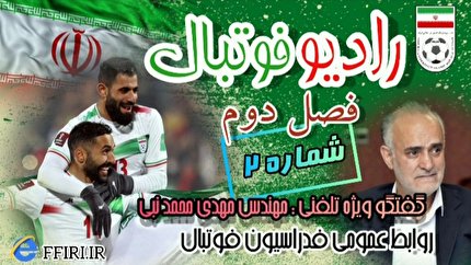 بشنوید/ پادکست شماره دو رادیو فوتبال منتشر شد