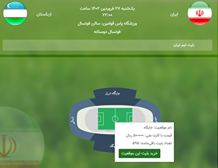 اعلام لینک بلیت فروشی دیدار دوستانه فوتسال ایران و ازبکستان