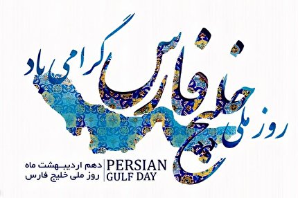 این «خلیج» همیشه «فارس» می‌ماند