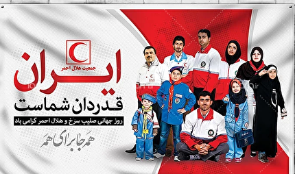 روز فداکاران هلال احمر گرامی باد