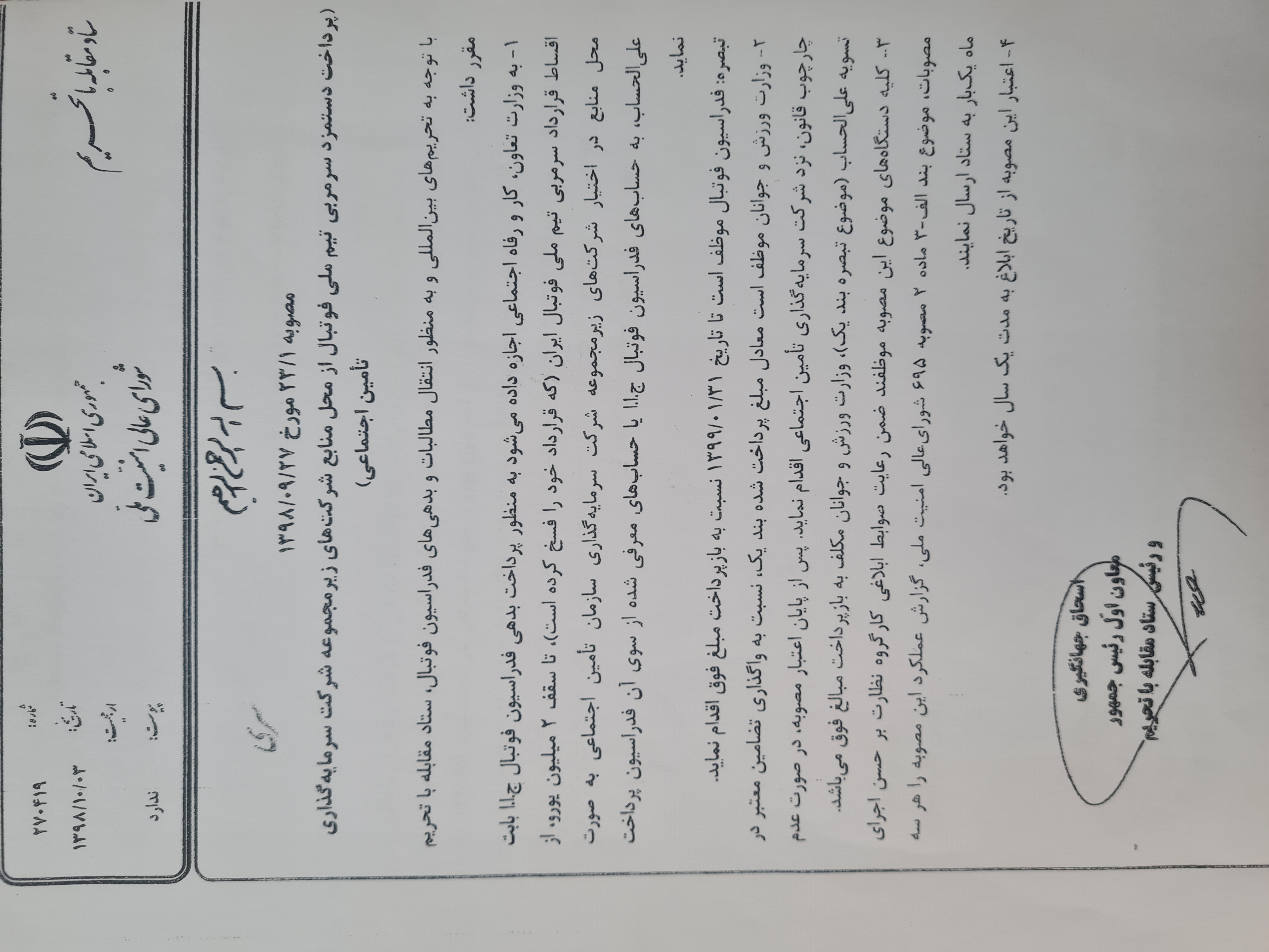 توضیحات مشاور حقوقی فدراسیون فوتبال درباره پرداخت مطالبات شستا توضیحات مشاور حقوقی فدراسیون فوتبال درباره پرداخت مطالبات شستا