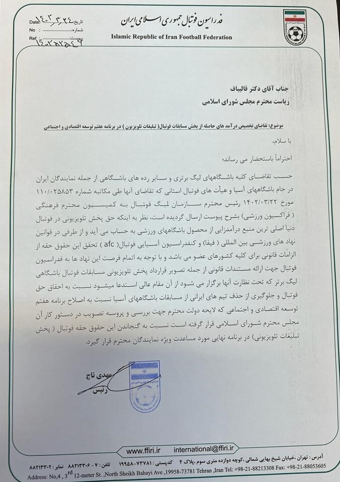 نامه رئیس فدراسیون فوتبال به رئیس مجلس شورای اسلامی