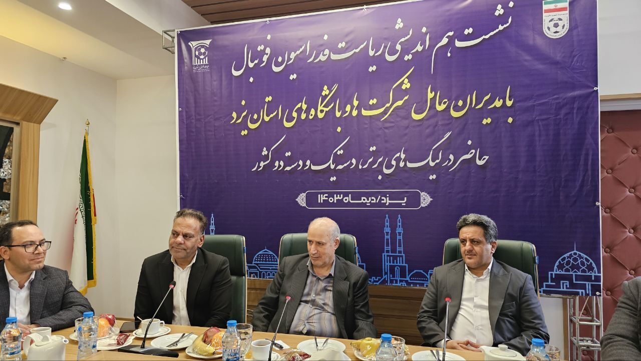 تاج در جمع مدیران باشگاههای یزدی: باید به باشگاه بازیکنساز مزیت بدهیم/ یزد را باید در فوتبالساحلی جهانی دخالت بدهیم تاج در جمع مدیران باشگاههای یزدی: باید به باشگاه بازیکنساز مزیت بدهیم/ یزد را باید در فوتبالساحلی جهانی دخالت بدهیم