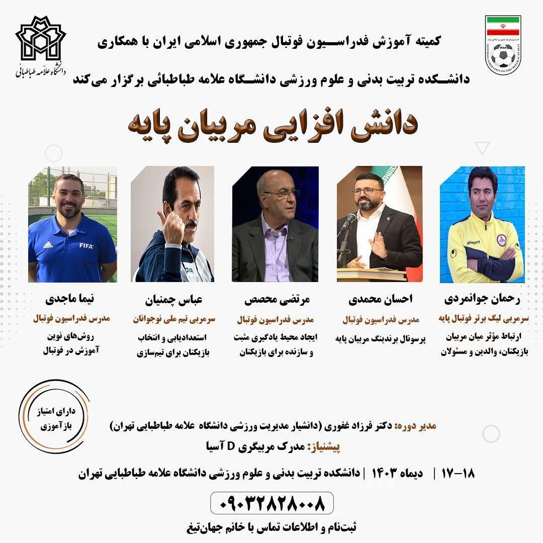 برگزاری دوره دانش افزایی ویژه مربیان پایه برگزاری دوره دانش افزایی ویژه مربیان پایه