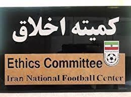صدور آرای کمیته اخلاق