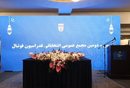 لینک پخش زنده مجمع انتخاباتی فدراسیون فوتبال