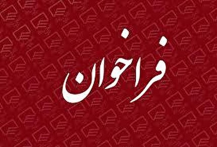 فراخوان عمومی شناسایی مجری تبلیغات محیطی فصل ورزشی ۱۴۰۴-۱۴۰۳