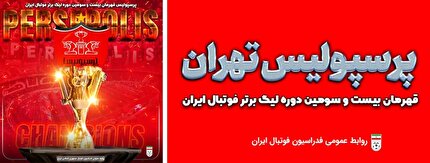 پرسپولیس قهرمان لیگ‌برتر شد