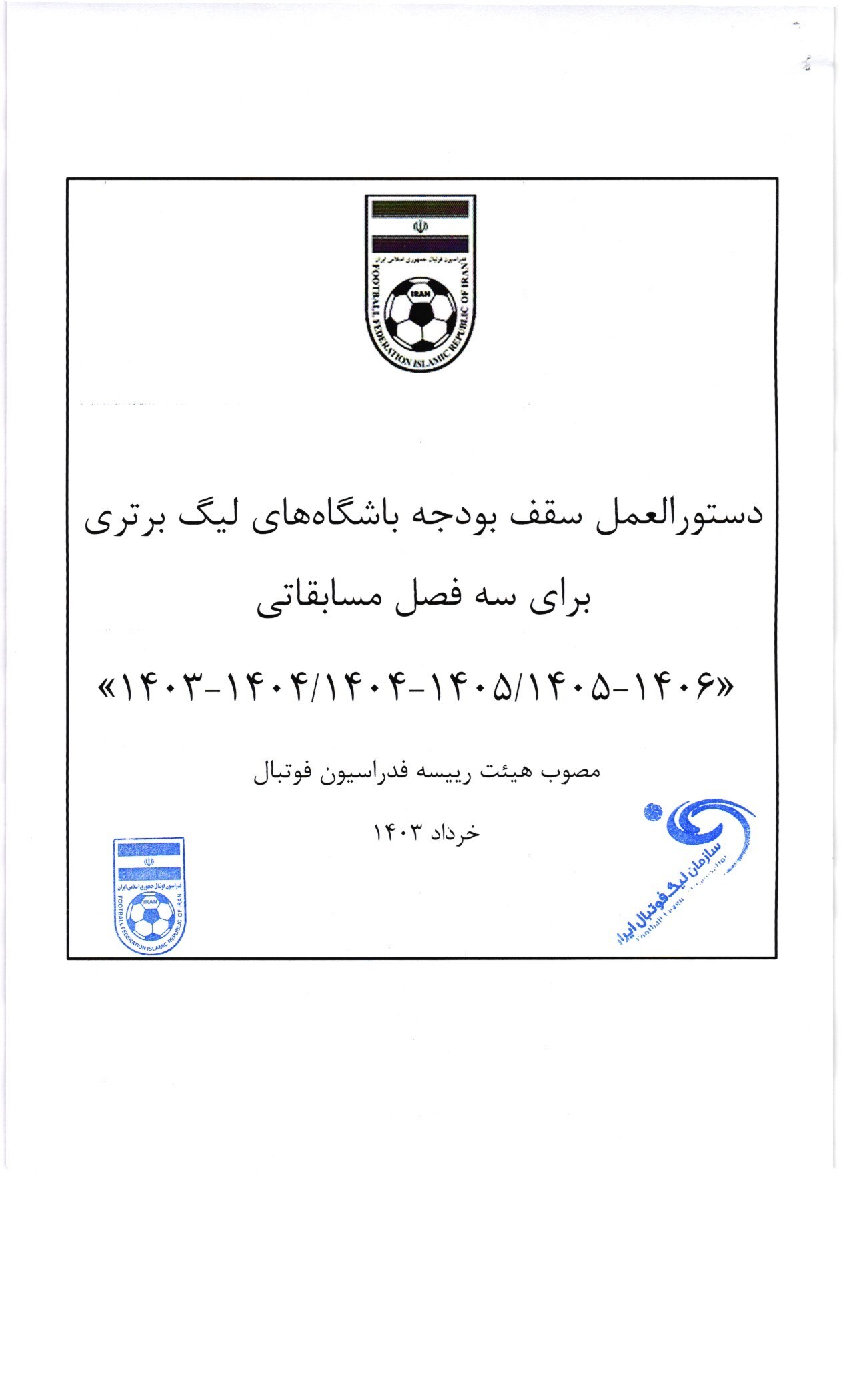 دستورالعمل سقف بودجه سه فصل مسابقاتی 1403 لغایت 1406 باشگاههای لیگ برتر