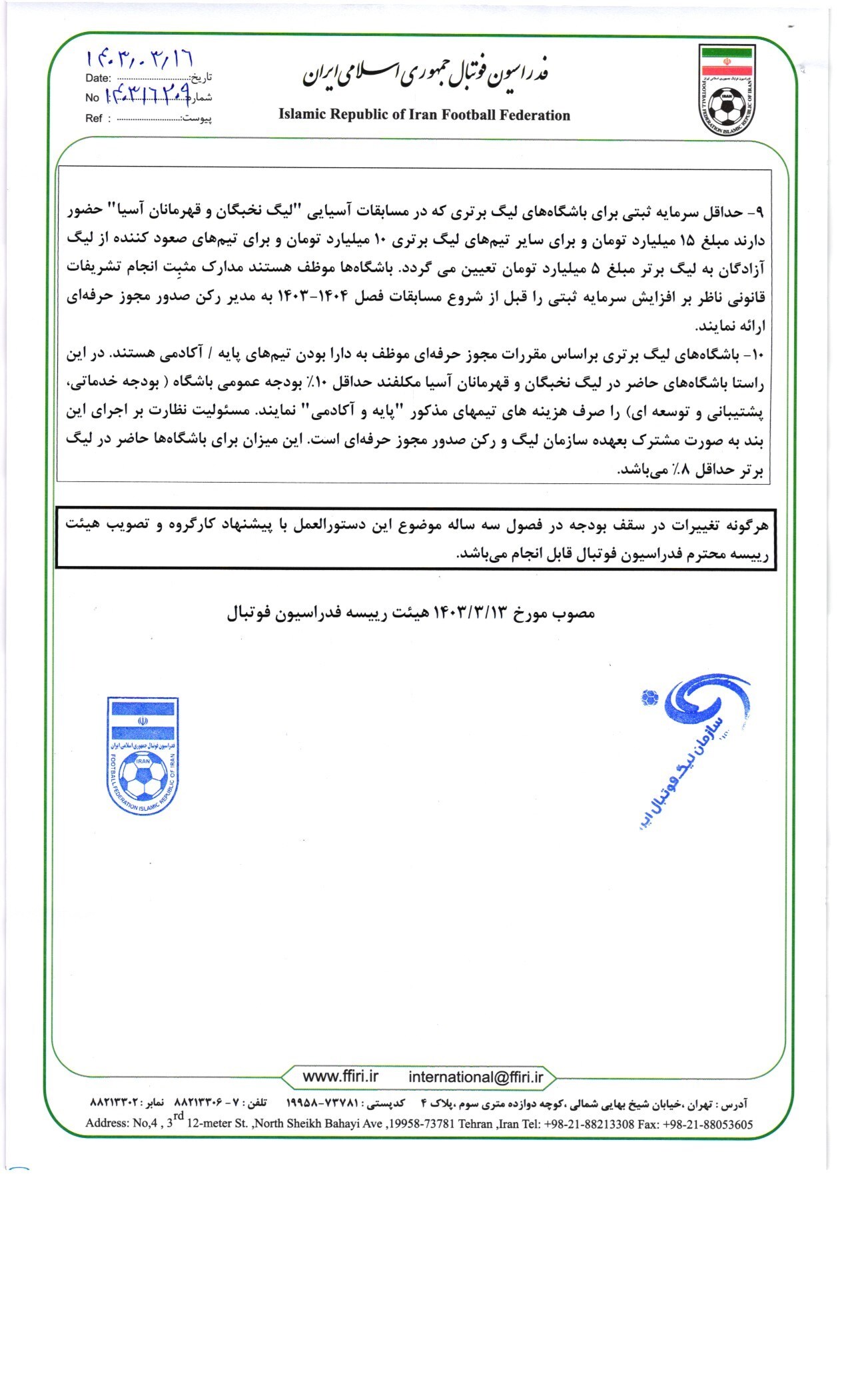 دستورالعمل سقف بودجه سه فصل مسابقاتی 1403 لغایت 1406 باشگاههای لیگ برتر