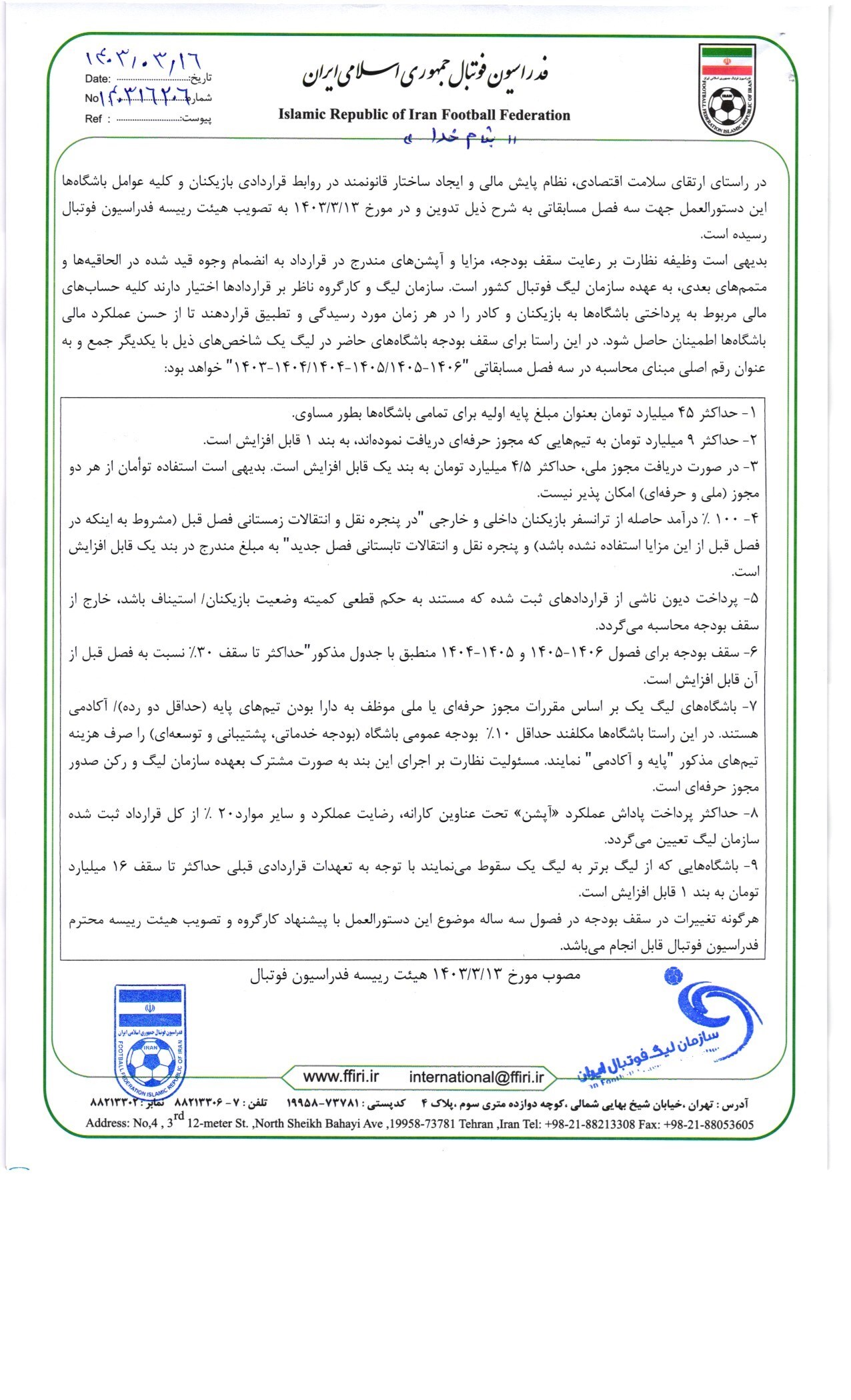 دستورالعمل سقف بودجه سه فصل مسابقاتی 1403 لغایت 1406 باشگاههای لیگ دسته اول