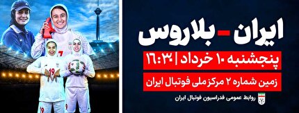 مصاف شاگردان آزمون مقابل بلاروس