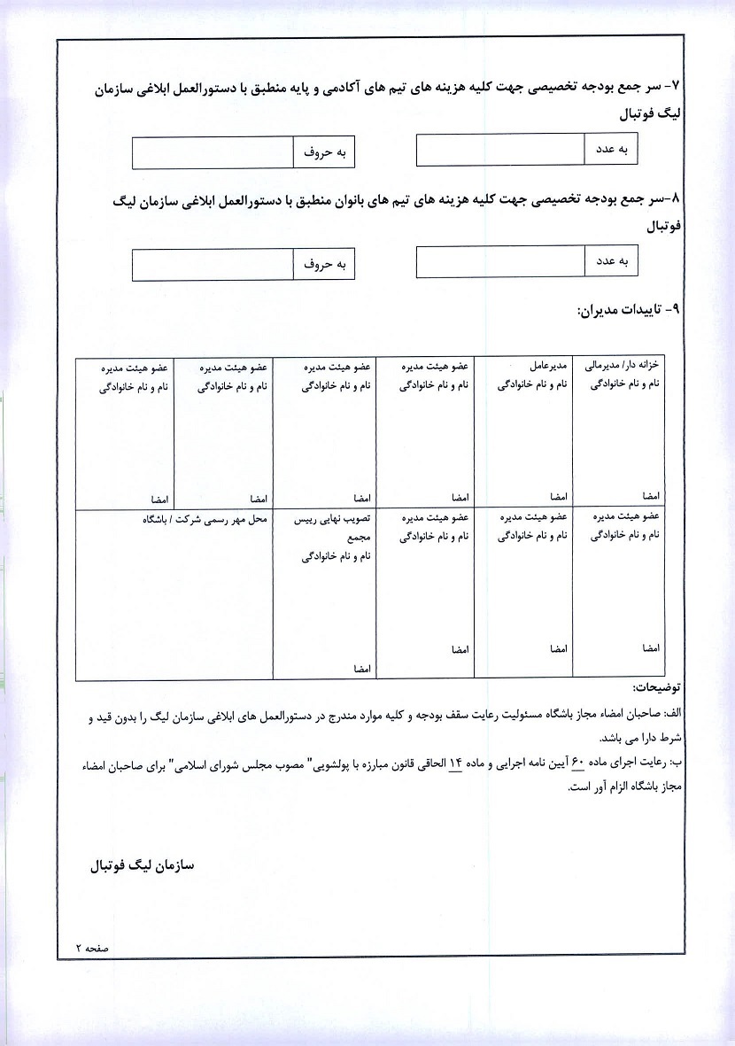 فرم تعیین بودجه به باشگاه های لیگ برتری ابلاغ شد