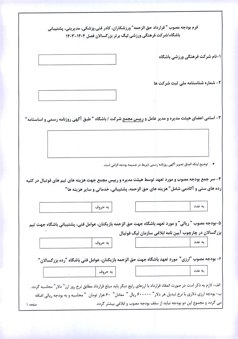 فرم تعیین بودجه به باشگاه های لیگ برتری ابلاغ شد