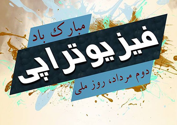 به احترام دستان شفابخش فیزیوتراپها به احترام دستان شفابخش فیزیوتراپها