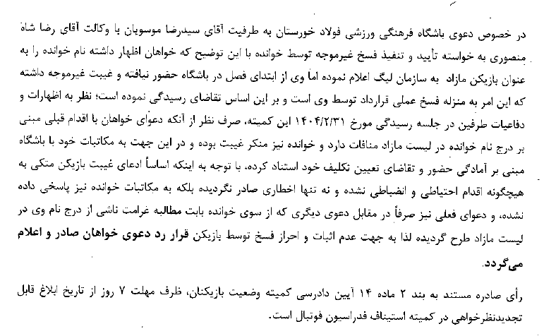 اعلام دو رای کمیته وضعیت بازیکنان