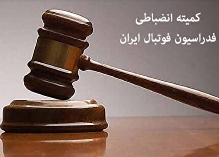 ابلاغیه های کمیته انضباطی      