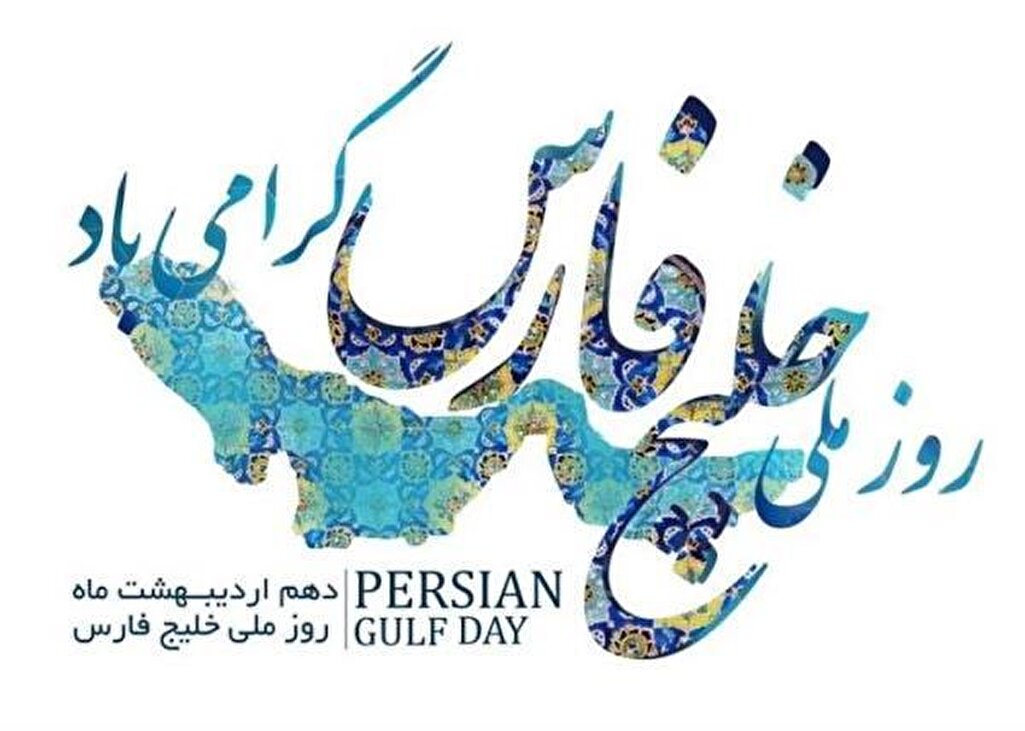 روز ملی خلیج فارس مبارک باد