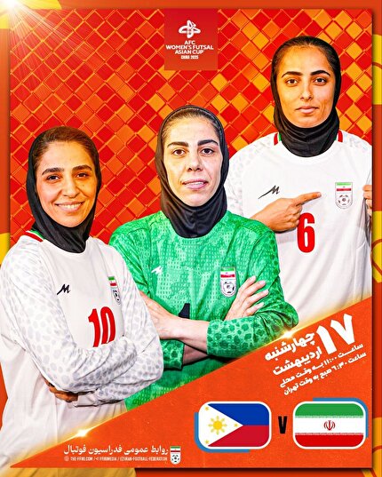 انتشار پوستر دیدار ایران - فیلیپین