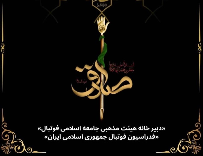 برگزاری نخستین گردهمایی هیئت مذهبی جامعه فوتبال برگزاری نخستین گردهمایی هیئت مذهبی جامعه فوتبال