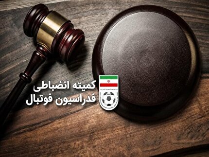 صدور آرای انضباطی