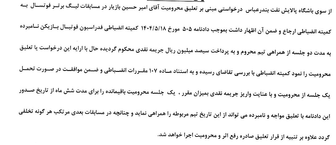 اعلام رای تعلیق امیر حسین بازیار از تیم پالایش نفت بندرعباس