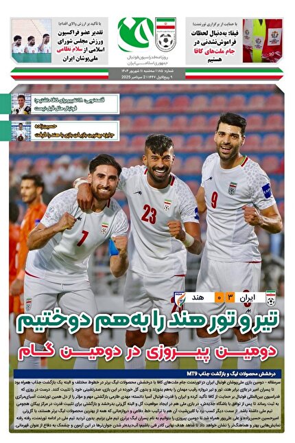 روزنامه فدراسیون/شماره 185