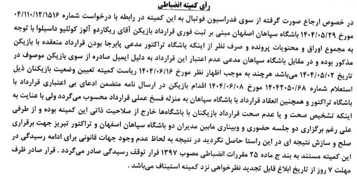 اعلام آرای انضباطی