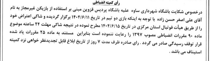 اعلام آرای انضباطی