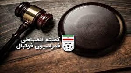 اعلام رای کمیته انضباطی